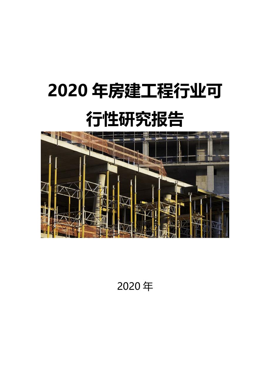2020房建工程行业可行性研究报告_第1页