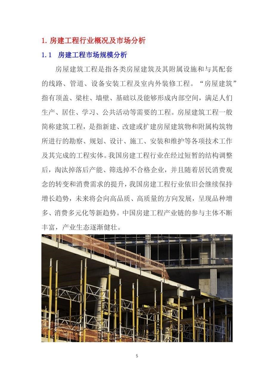 2020房建工程行业可行性研究报告_第5页