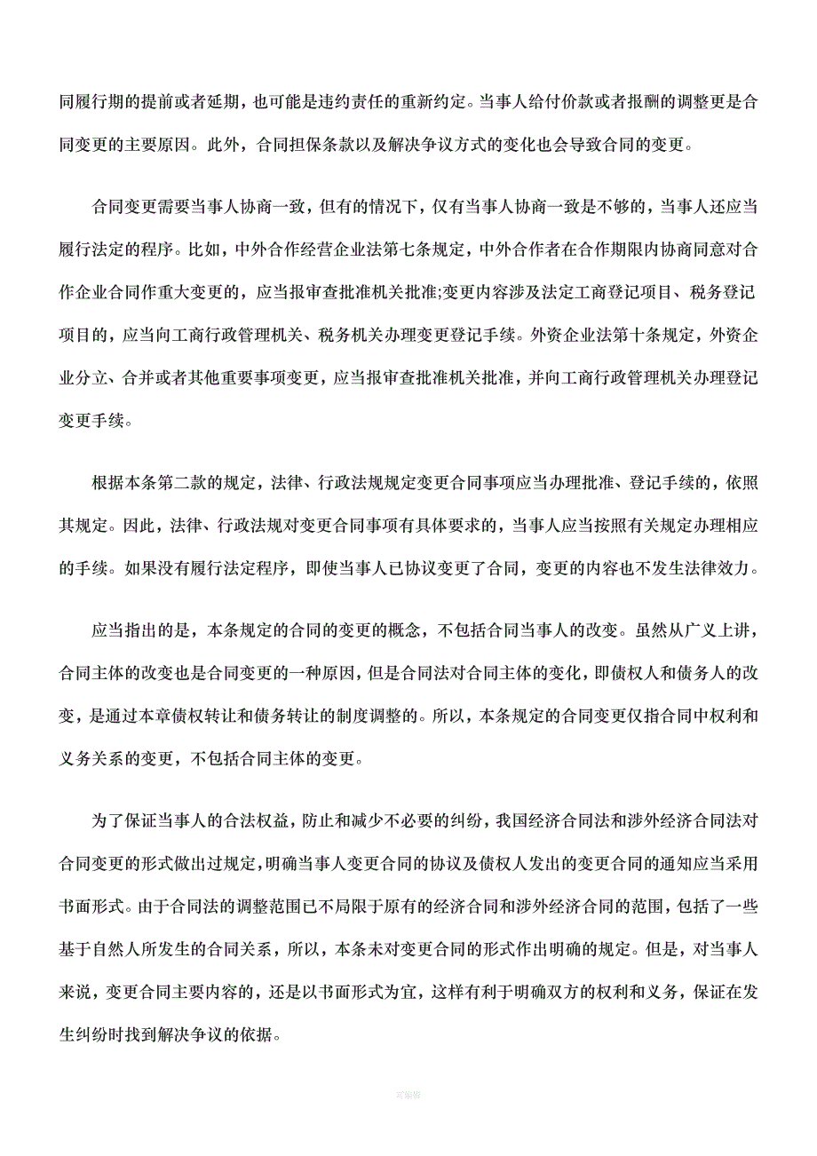 合同法释义五合同的变更和转让（整理版）_第2页