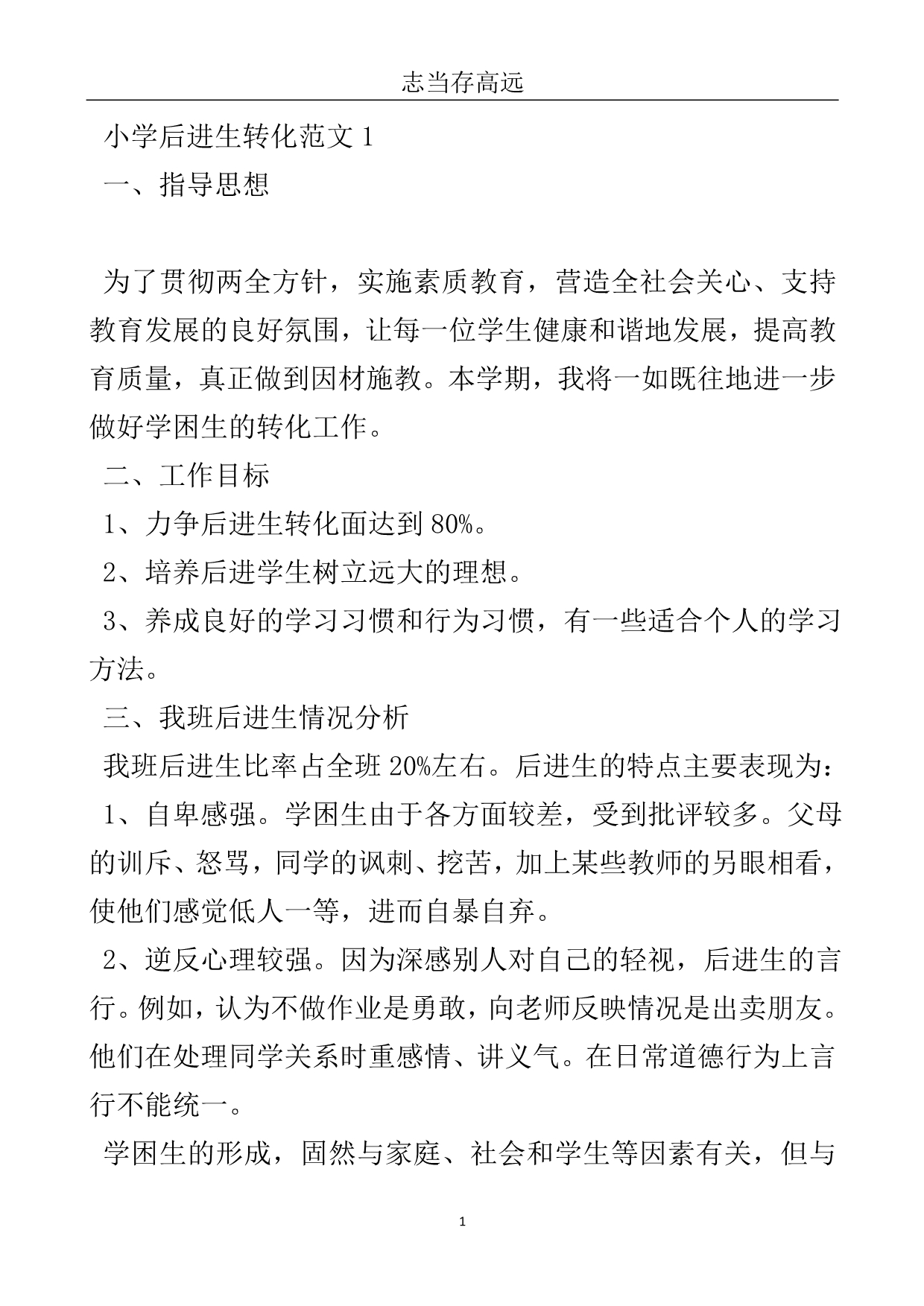 小学后进生转化工作计划范文-实用文.doc_第2页