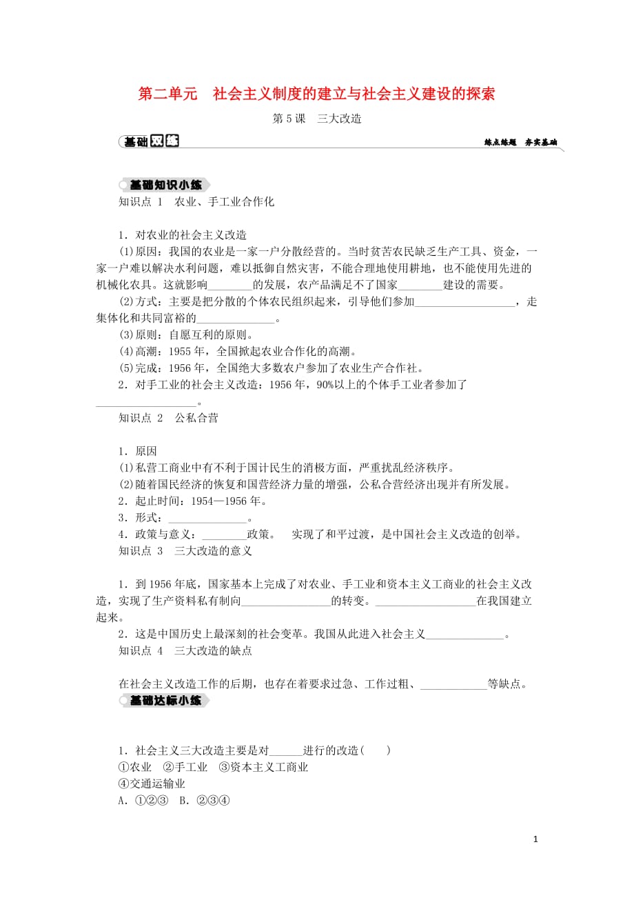 八年级历史下册第二单元社会主义制的建立与社会主义建设的探索第5课三大改造练习新人教_第1页