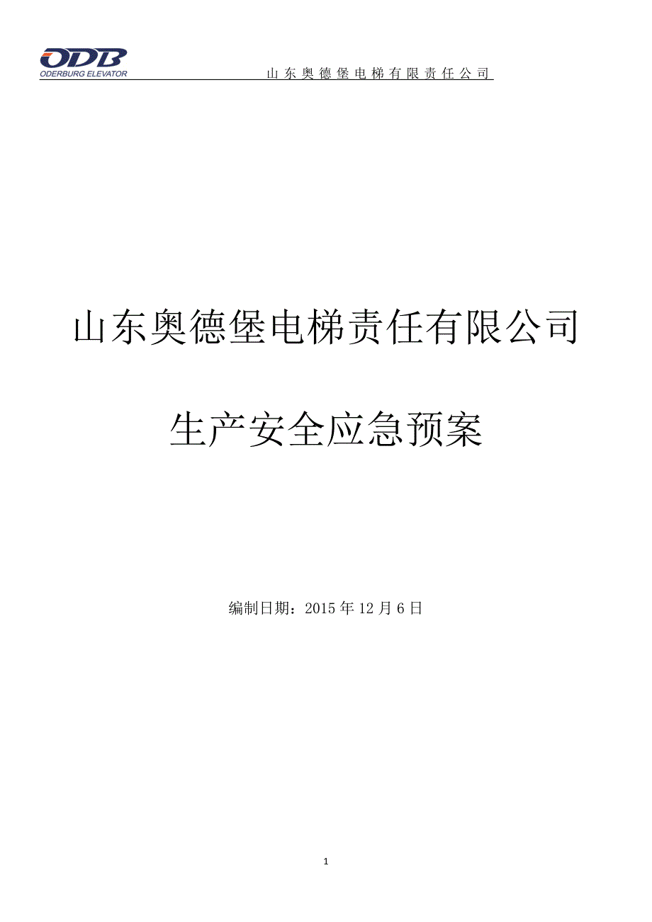 山东奥德堡电梯综合应急预案_第1页