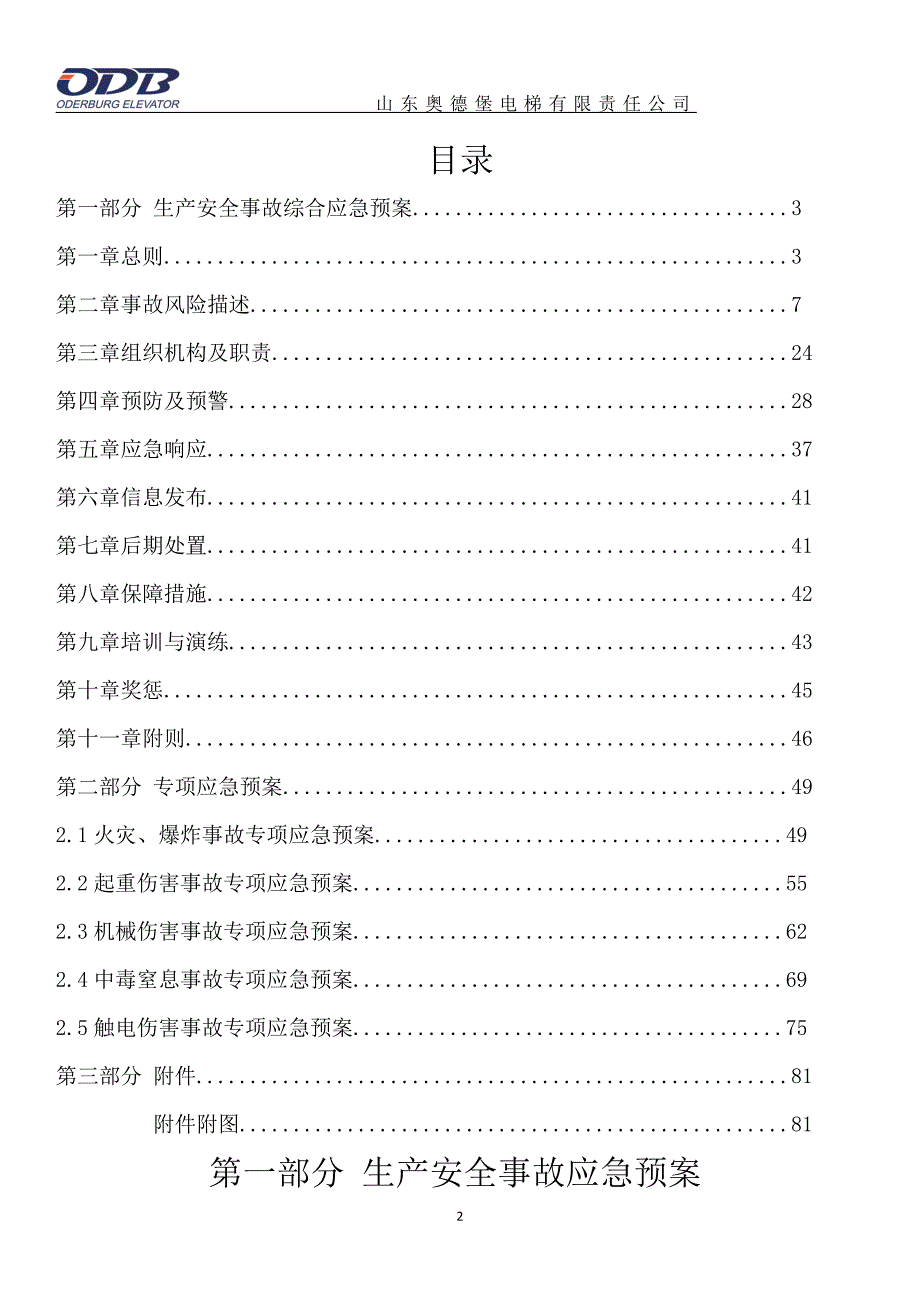 山东奥德堡电梯综合应急预案_第2页