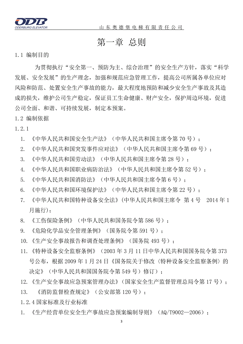 山东奥德堡电梯综合应急预案_第3页