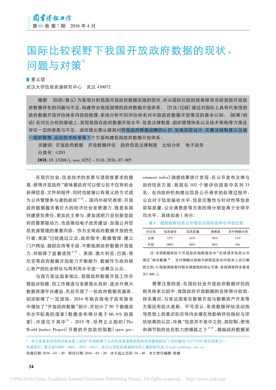 国际比较视野下我国开放政府数据的现状_问题与对策_夏义堃_第1页