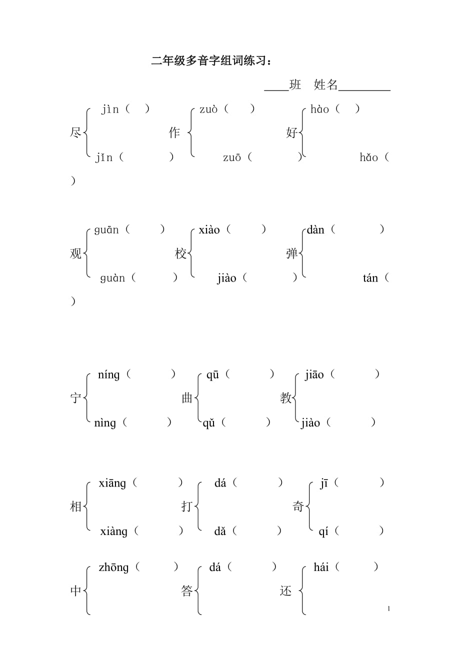 二年级上册多音字组词练习_第1页