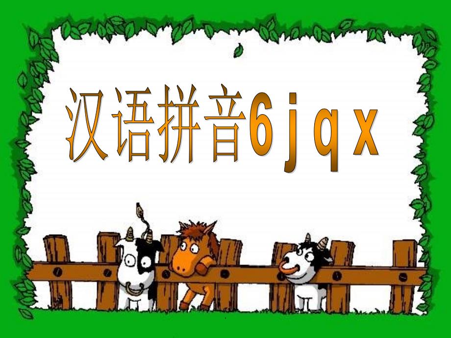 汉语拼音学习jqx(苏教版小学一年级上语文教学)ppt课件_第1页