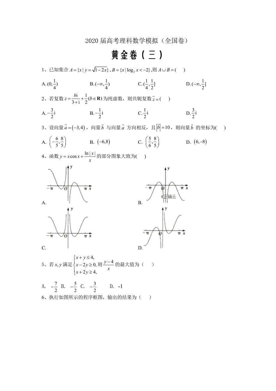 2020届高考理科数学模拟黄金卷（全国卷）（三）word解析版_第1页