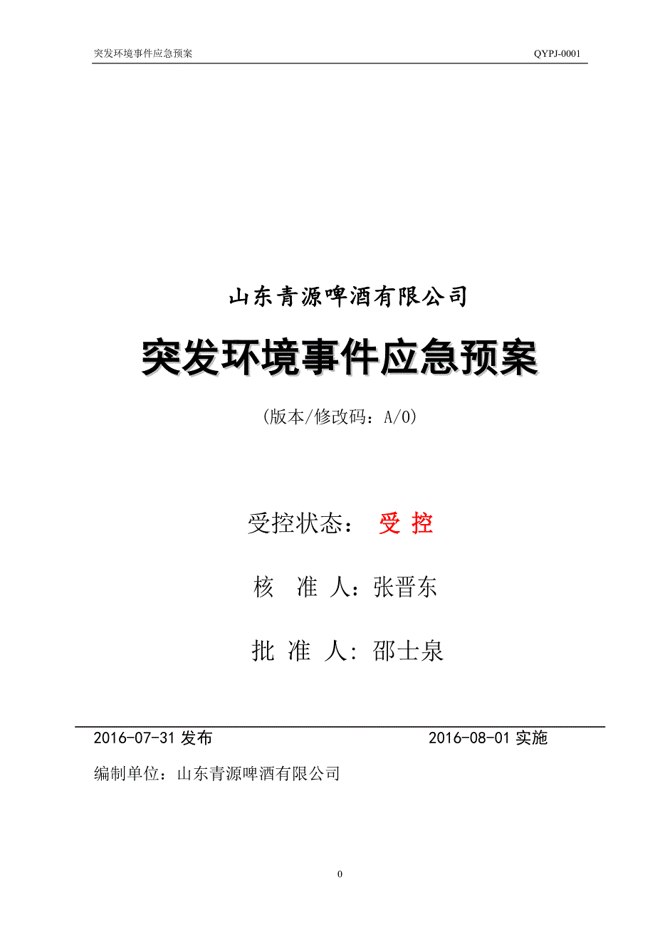 山东青源啤酒突发环境事件应急演练预案_第1页