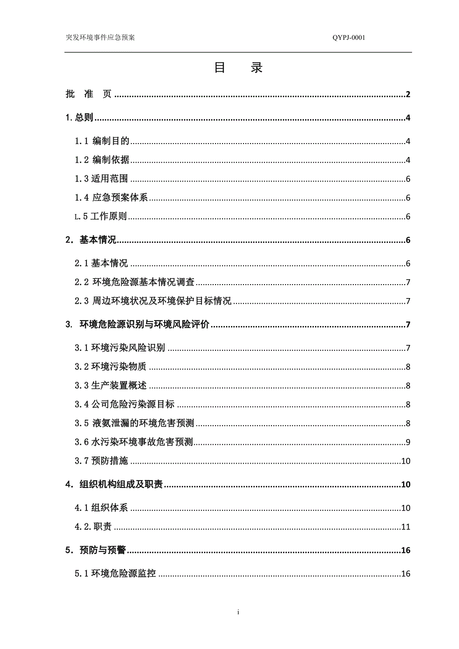 山东青源啤酒突发环境事件应急演练预案_第3页