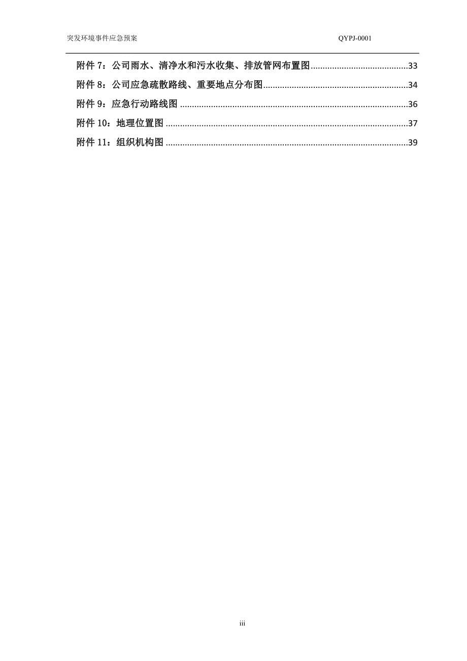 山东青源啤酒突发环境事件应急演练预案_第5页