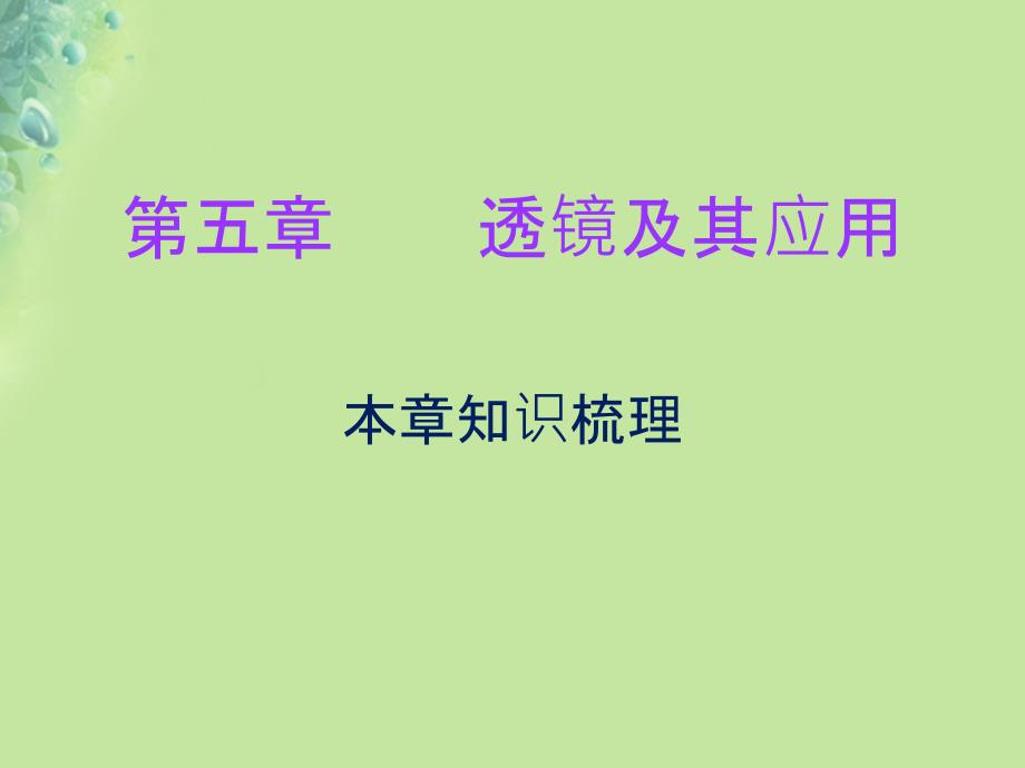 八年级物理上册期末复习第五章透镜及其应用本章知识梳理习题课件新版新人教版_第1页