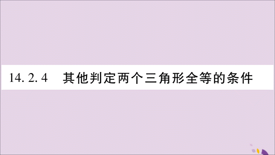 八年级数学上册第14章全等三角形14.2三角形全等的判定14.2.4其他判定两个三角形全等的条件习题课件（新版）沪科版_第1页