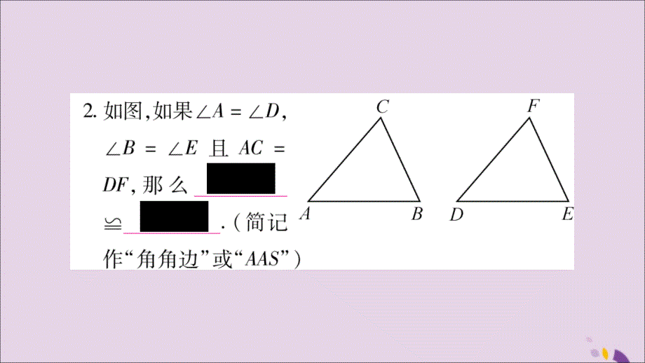 八年级数学上册第14章全等三角形14.2三角形全等的判定14.2.4其他判定两个三角形全等的条件习题课件（新版）沪科版_第3页