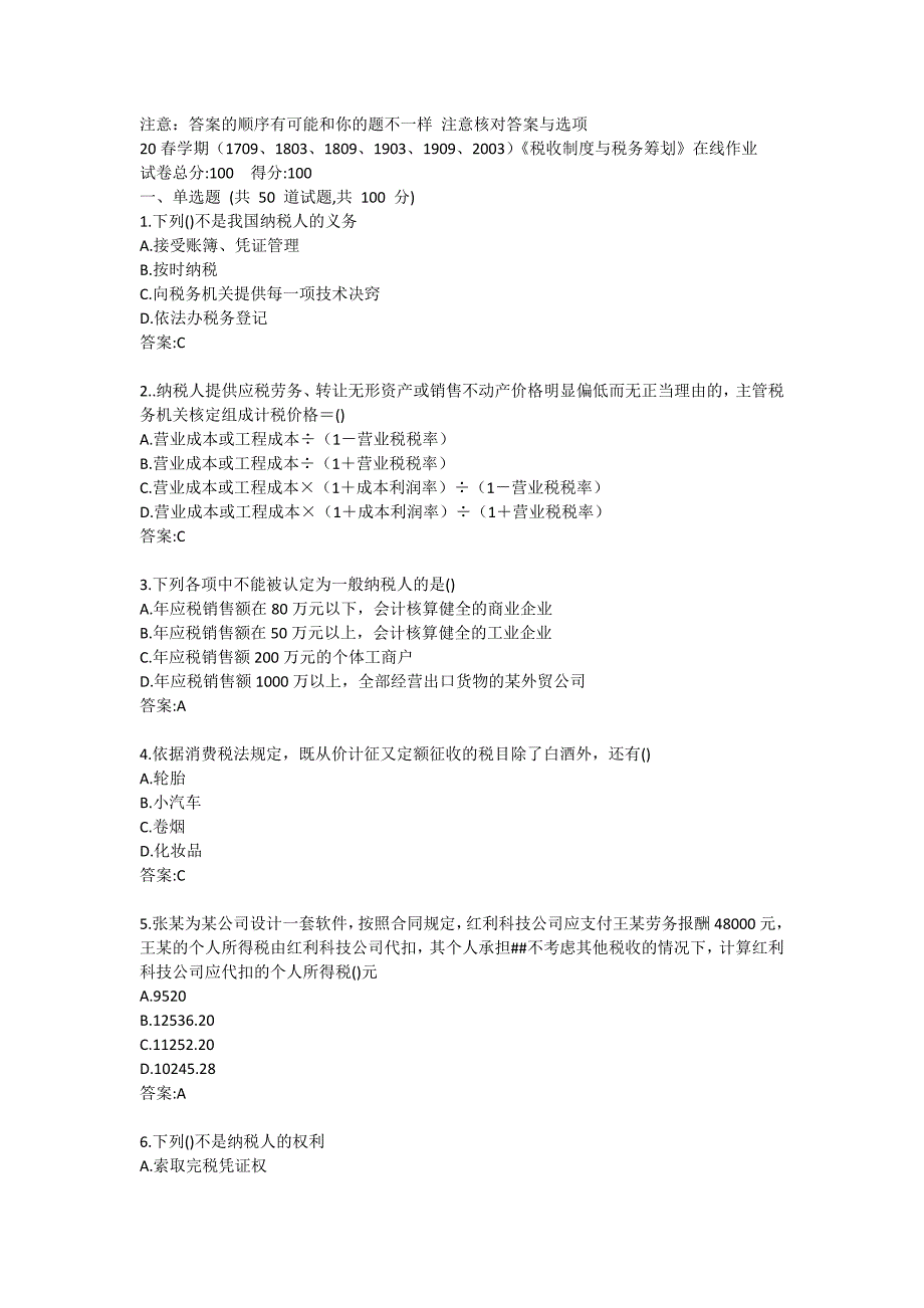 20春学期（1709、1803、1809、1903、1909、2003）《税收制度与税务筹划》在线作业答卷 (3)_第1页