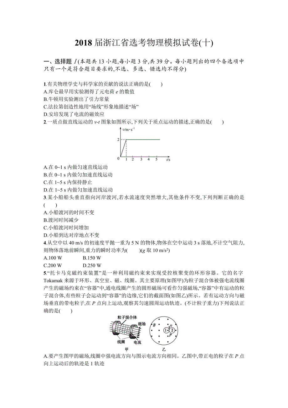 2018届浙江省选考物理模拟试卷10 Word版含解析_第1页