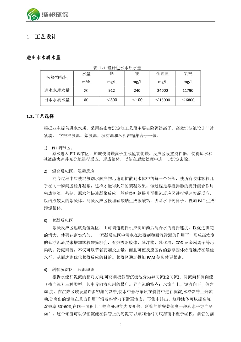 80吨每小时高密度沉淀池方案无锡泽邦环保2017_第3页