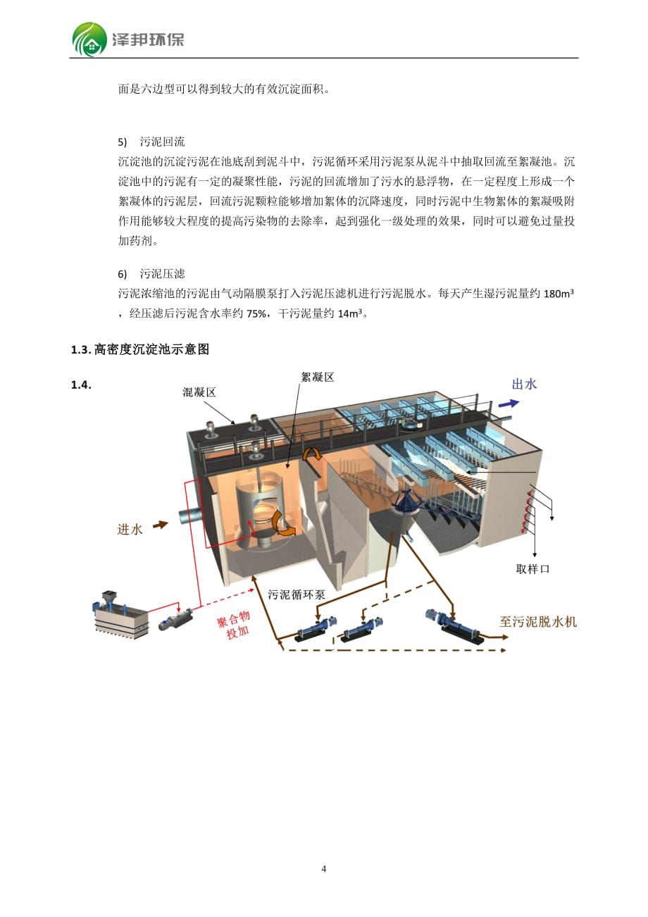 80吨每小时高密度沉淀池方案无锡泽邦环保2017_第4页