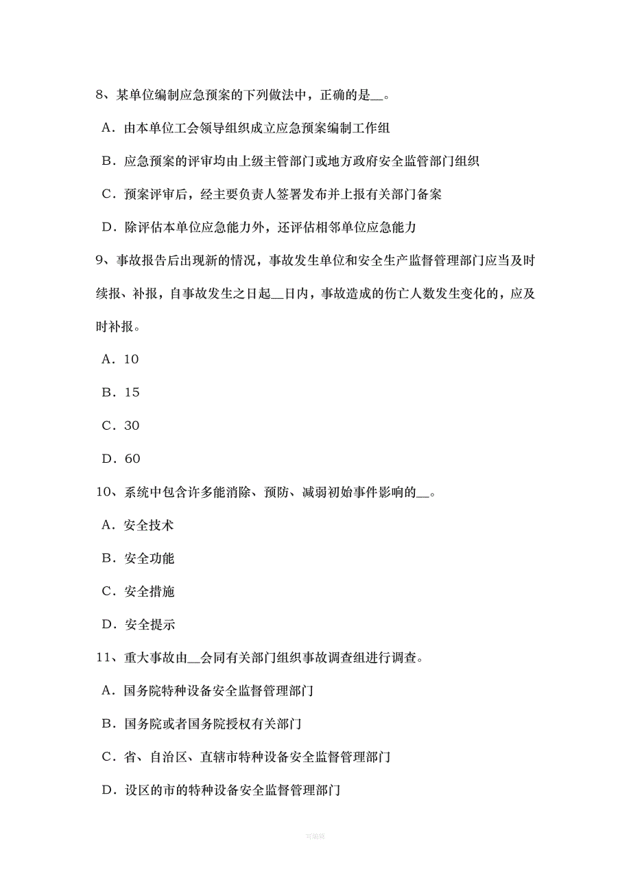 上半新疆安全工程师安全生产什么是劳动合同模拟试题（整理版）_第3页