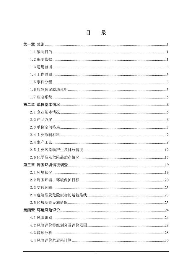 电镀行业突发环境事件应急预案