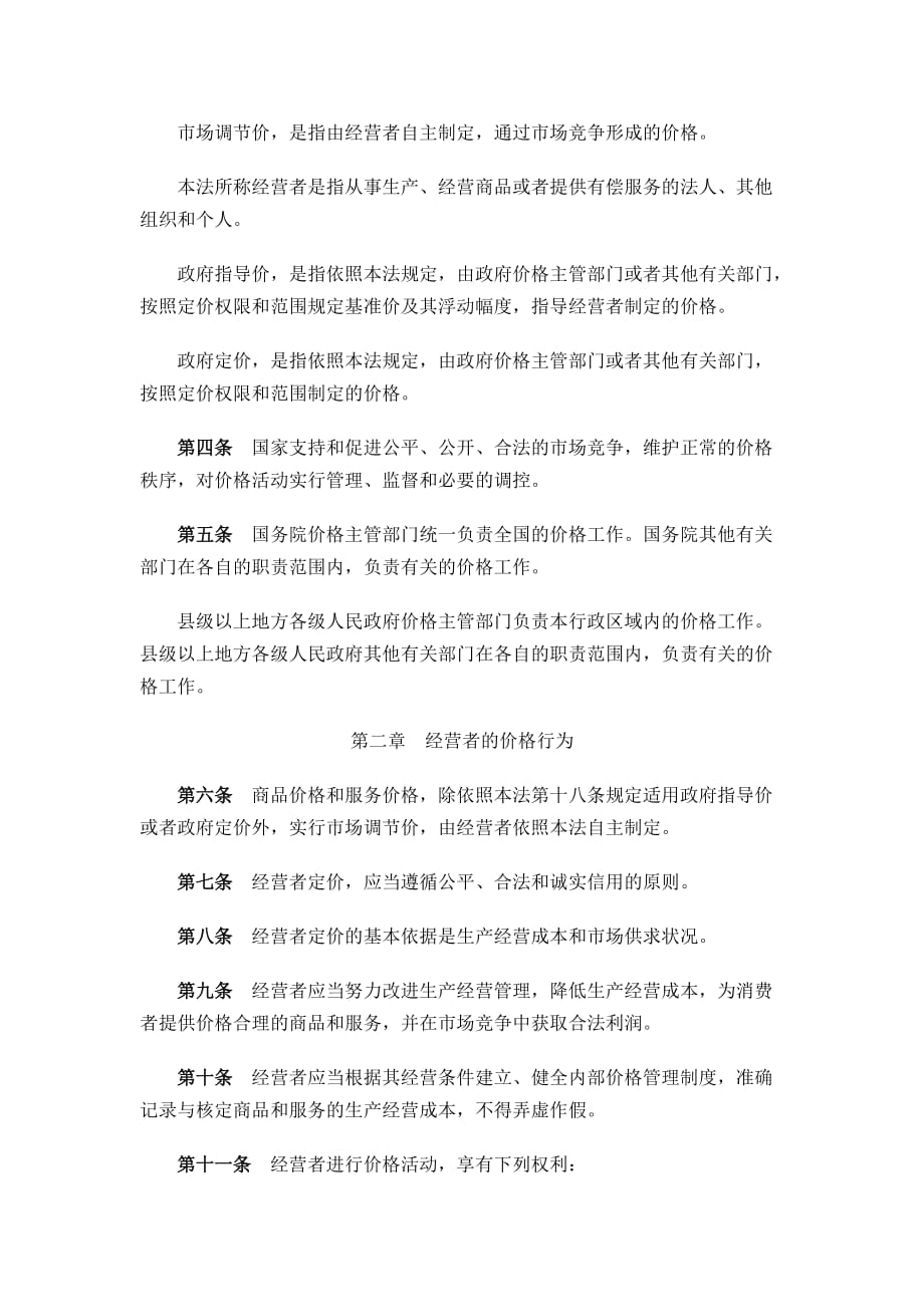 《中华人民共和国价格法》汇总_第2页