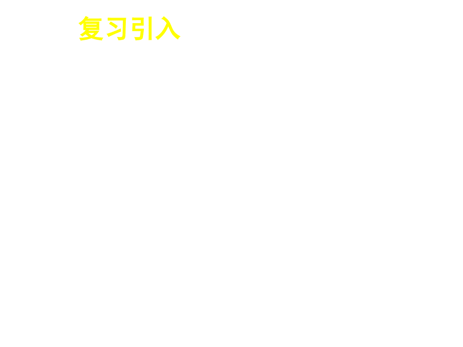 新课标高中数学人教A版必修五全册课件3（四月）.1不等关系与不等式（二）_第2页