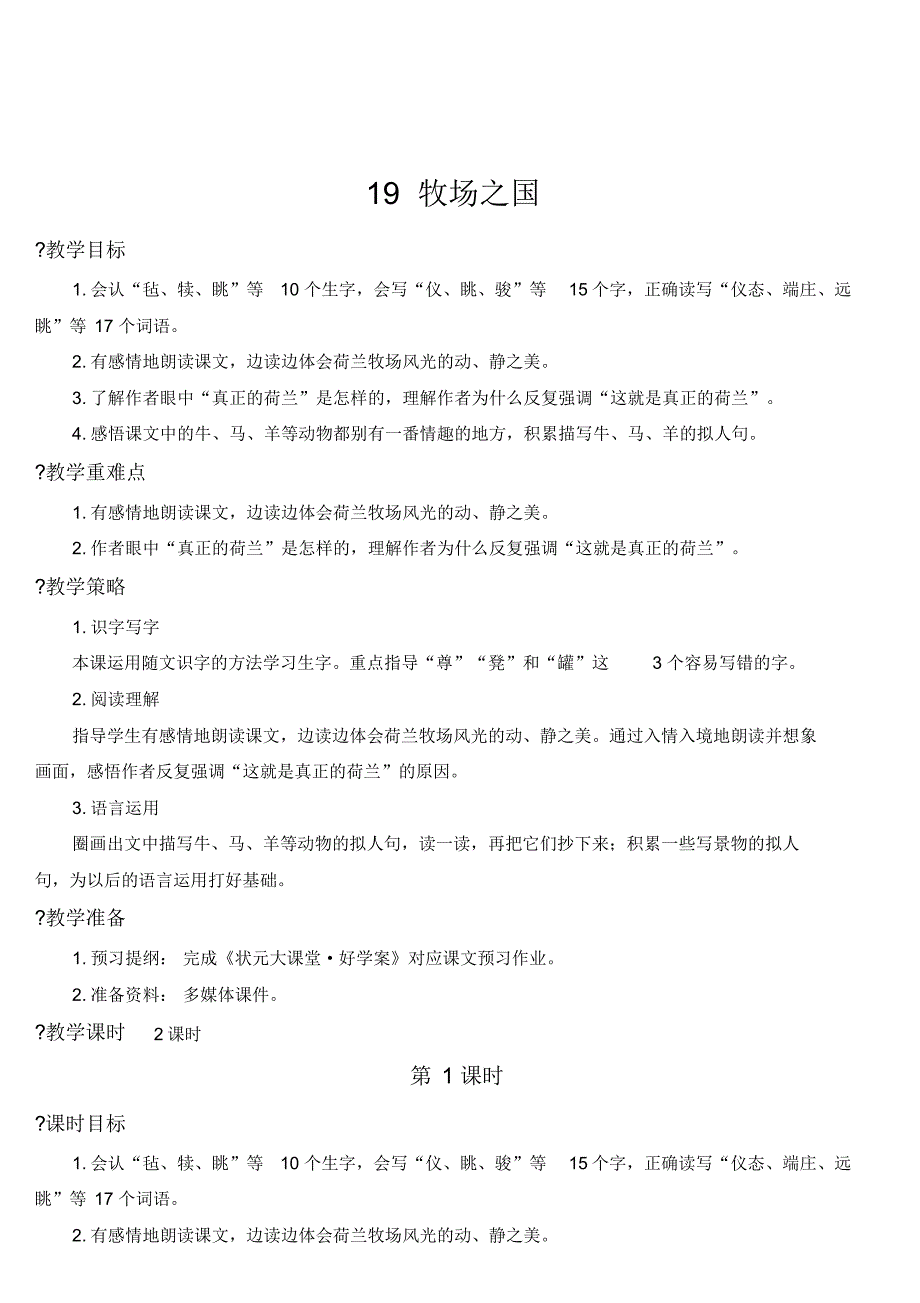 部编版五年级语文下册19牧场之国【教案】.pdf_第1页