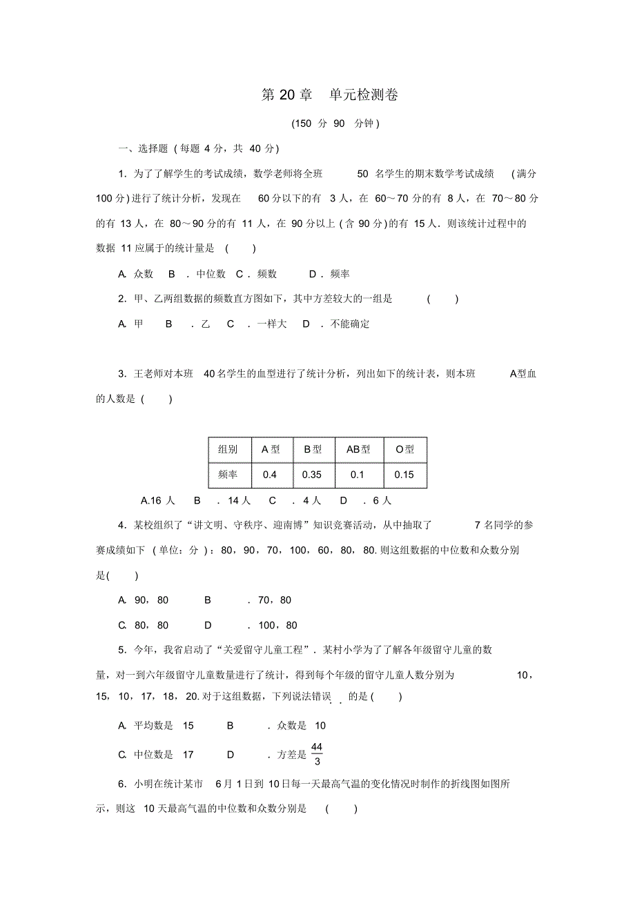 八年级数学下册第20章数据的初步分析检测卷新版沪科版.pdf_第1页