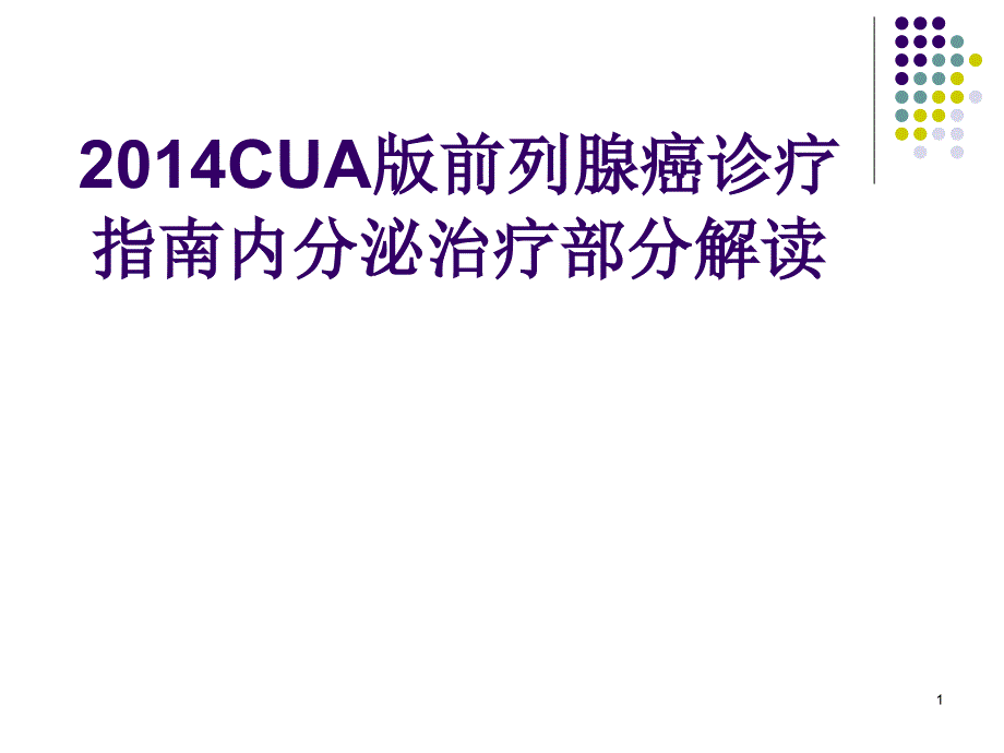 CUA前列腺癌指南内分泌治疗解读PPT参考幻灯片_第1页