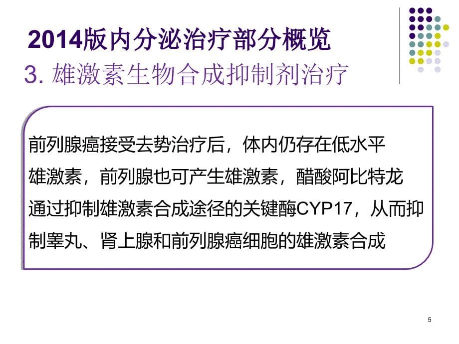 CUA前列腺癌指南内分泌治疗解读PPT参考幻灯片_第5页