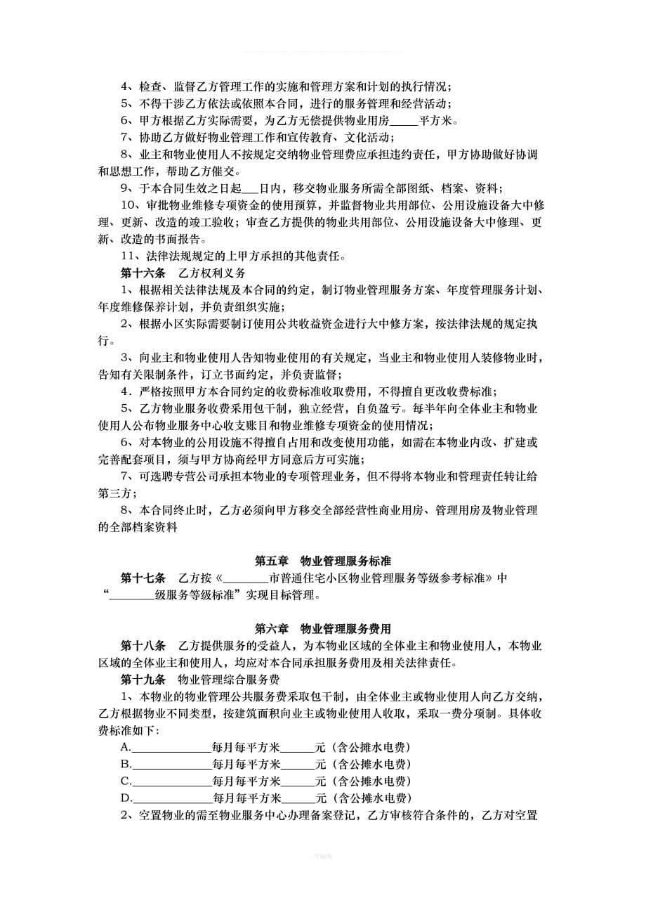 物业管理合同业委会上系统（整理版）_第2页