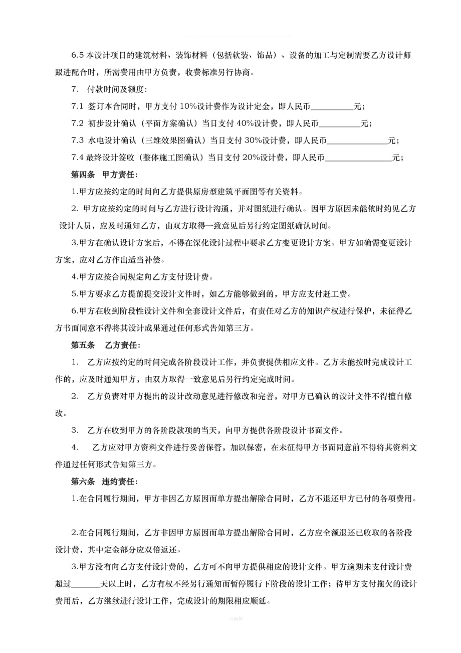 广州市住宅室内装饰装修设计合同（整理版）_第4页