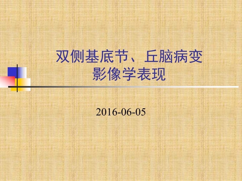 双侧基底节、丘脑病变的影像表现精编PPT课件_第1页