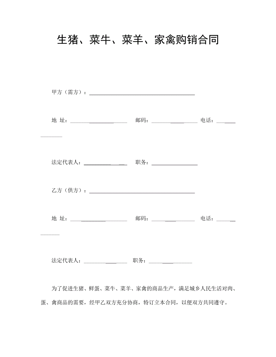 生猪、菜牛、菜羊、家禽购销合同 (2)_第1页