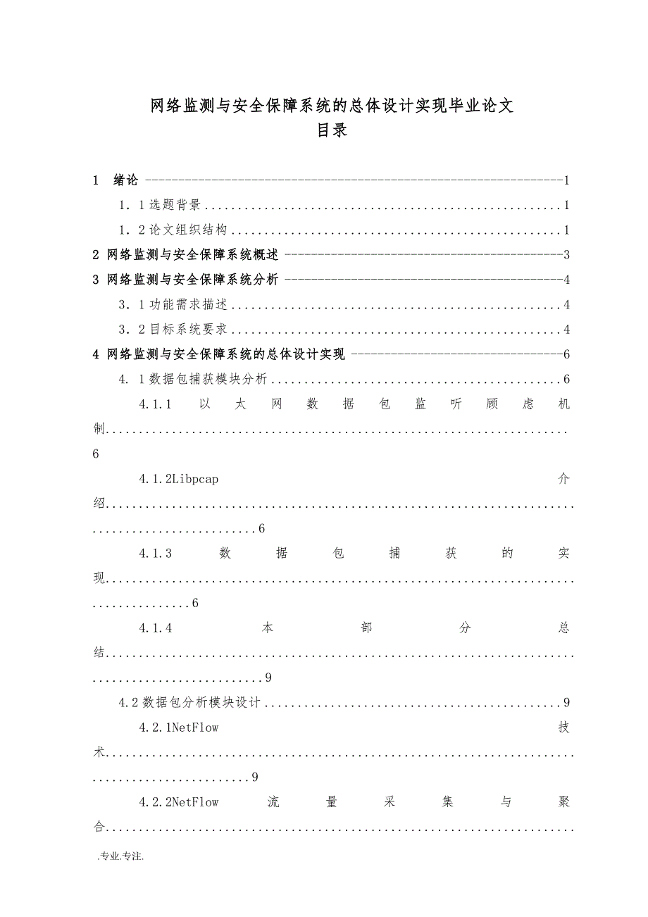 网络监测与安全保障系统的总体设计实现毕业论文_第1页