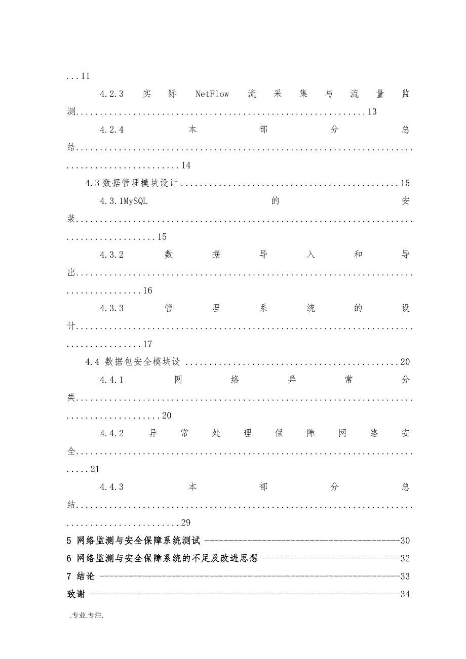 网络监测与安全保障系统的总体设计实现毕业论文_第2页