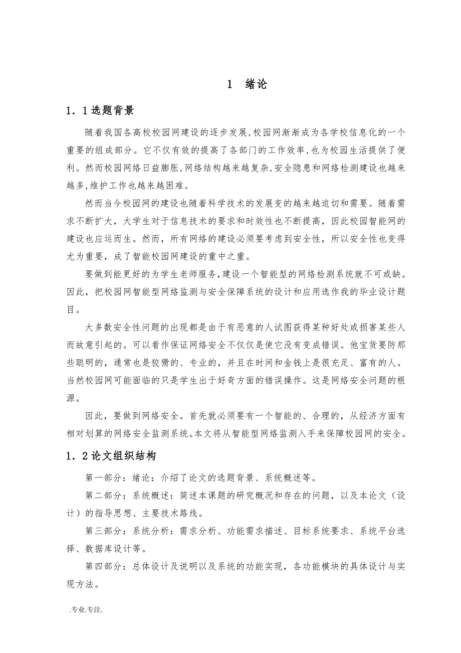 网络监测与安全保障系统的总体设计实现毕业论文_第4页