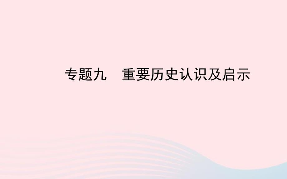 中考历史专题九重要历史认识及启示复习课件北师大版.pdf_第1页