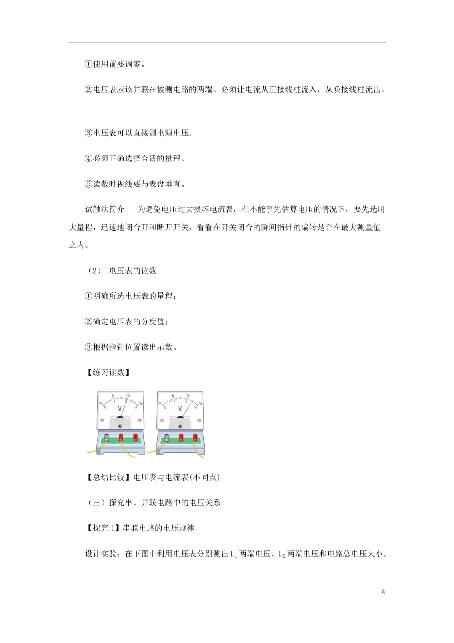 九年级物理全册11.5电压教案附教材分析新版北师大版_第4页