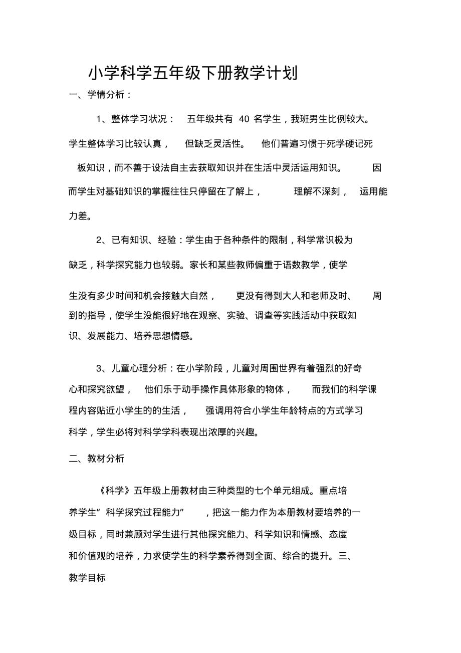 大象版五年级科学下册教学计划..pdf_第1页