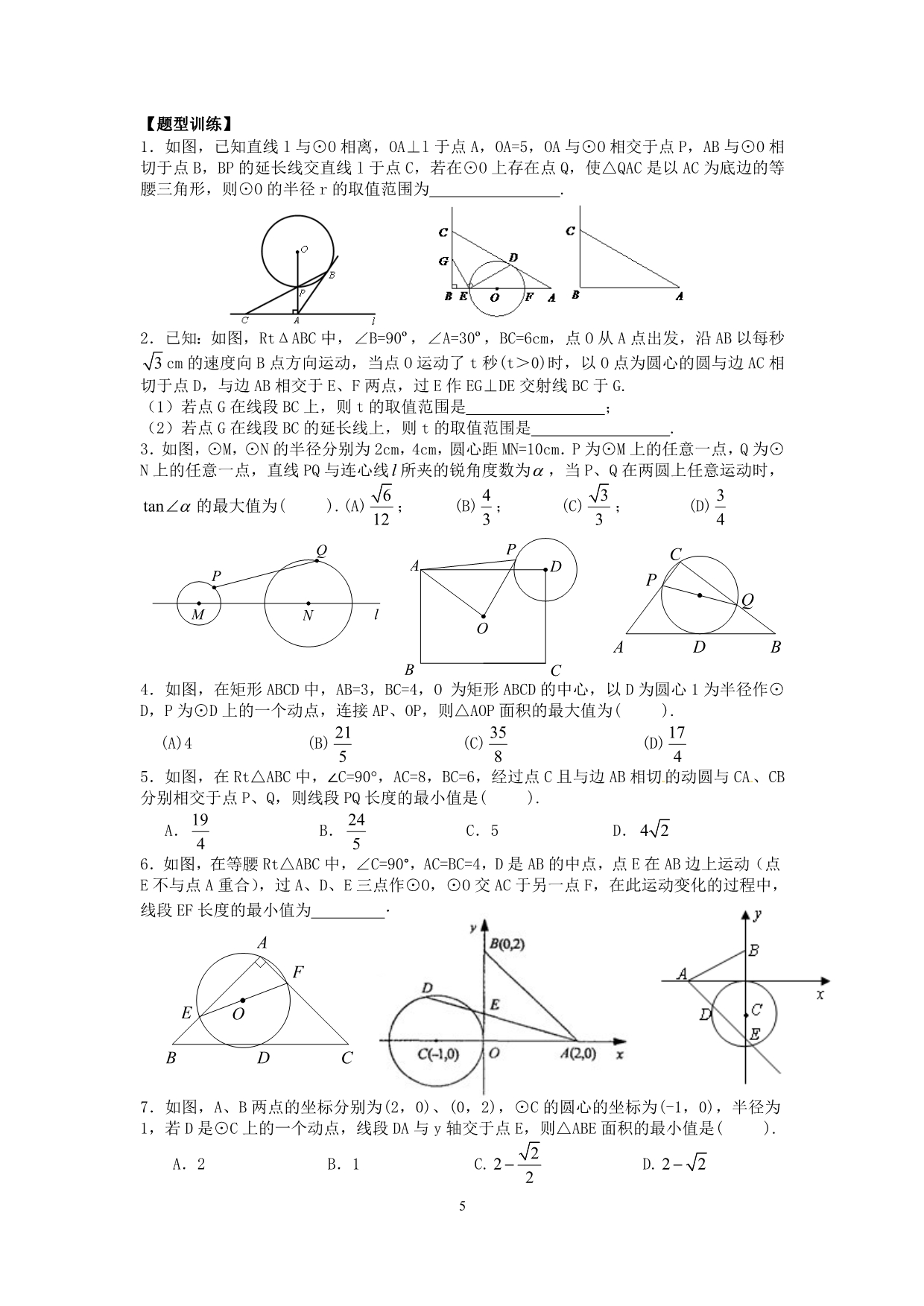 2016年中考压轴题专题：与圆有关的最值问题(很好)_第5页