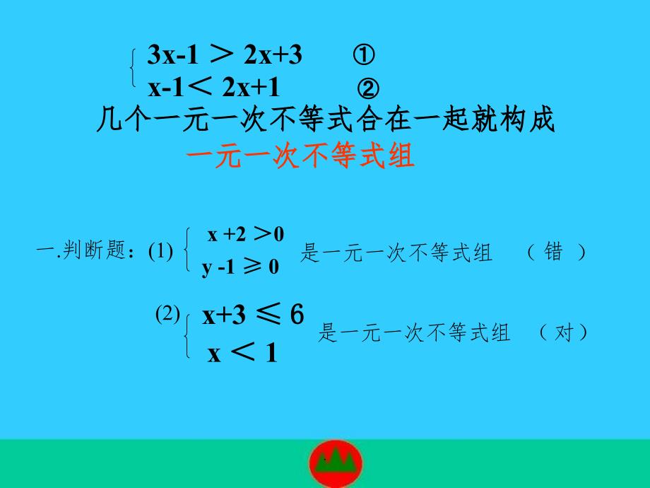 一元一次不等式组解法课件ppt课件_第4页