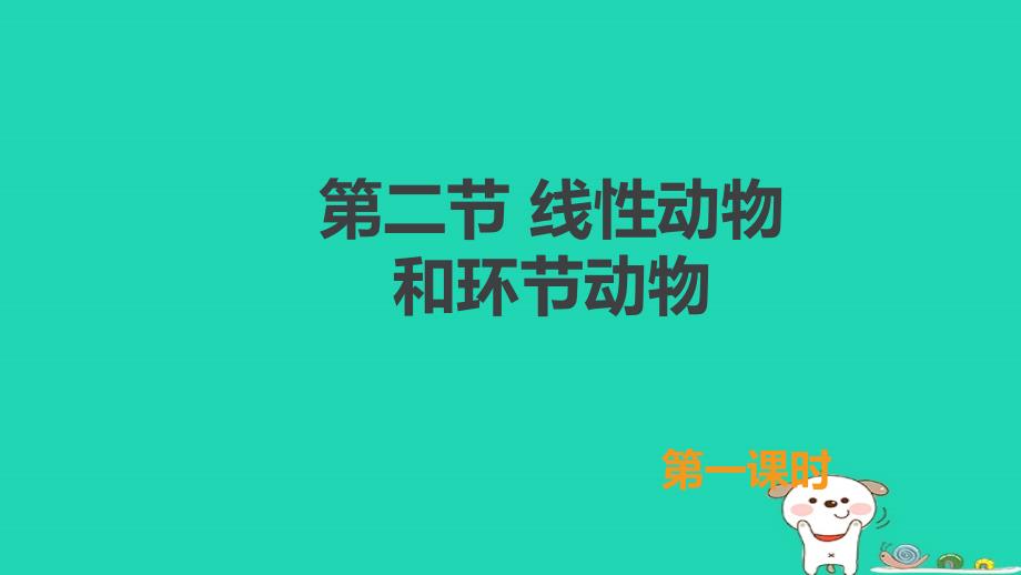 八年级生物上册5.1.2《线形动物和环节动物》（第1课时）课件（新版）新人教版_第1页