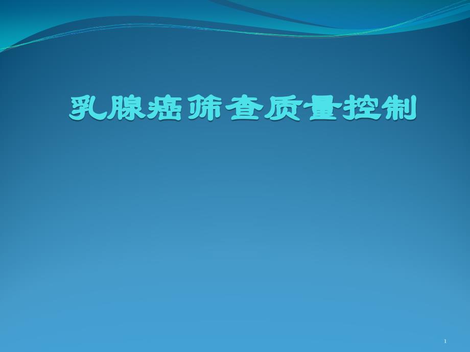 乳腺癌筛查质量控制PPT参考幻灯片_第1页