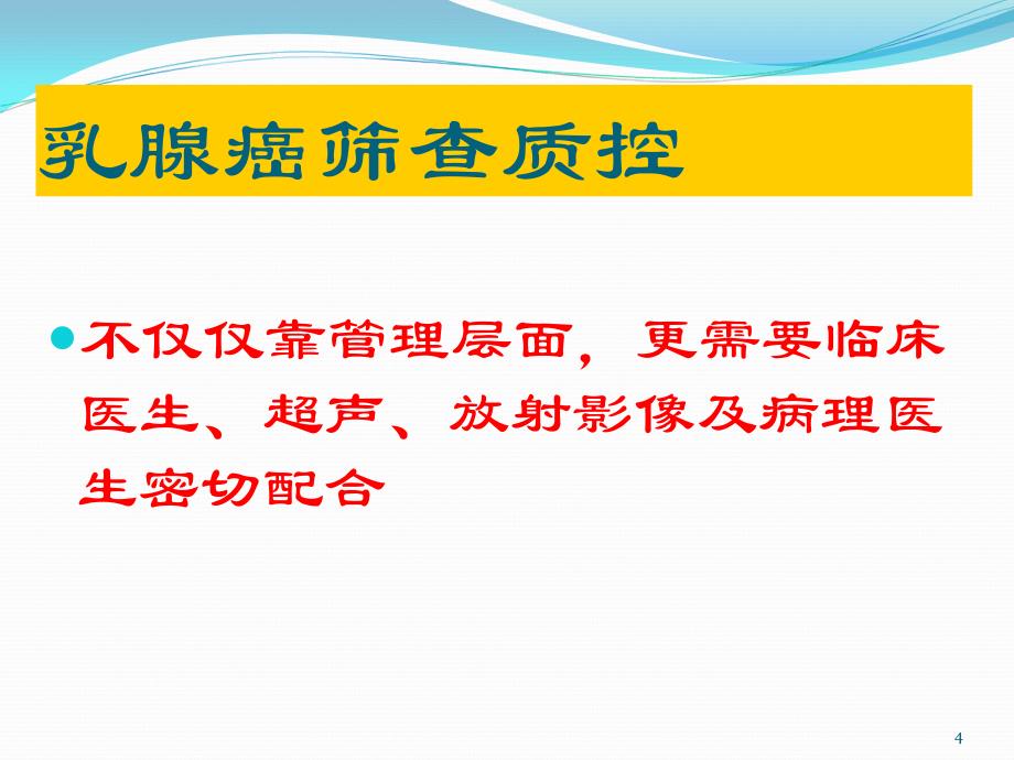 乳腺癌筛查质量控制PPT参考幻灯片_第4页