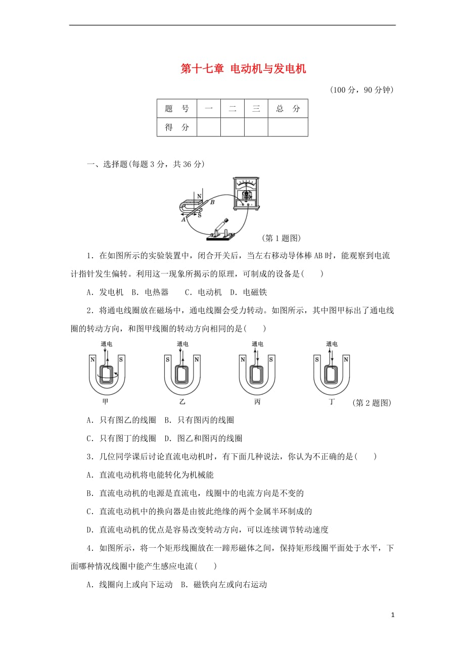 九年级物理下册第十七章电动机与发电机达标检测卷（含解析）（新版）粤教沪版_第1页