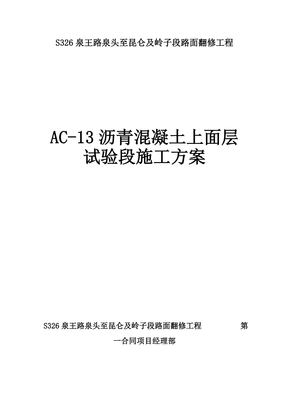 AC-13沥青混凝土上面层试验段施工方案_第1页