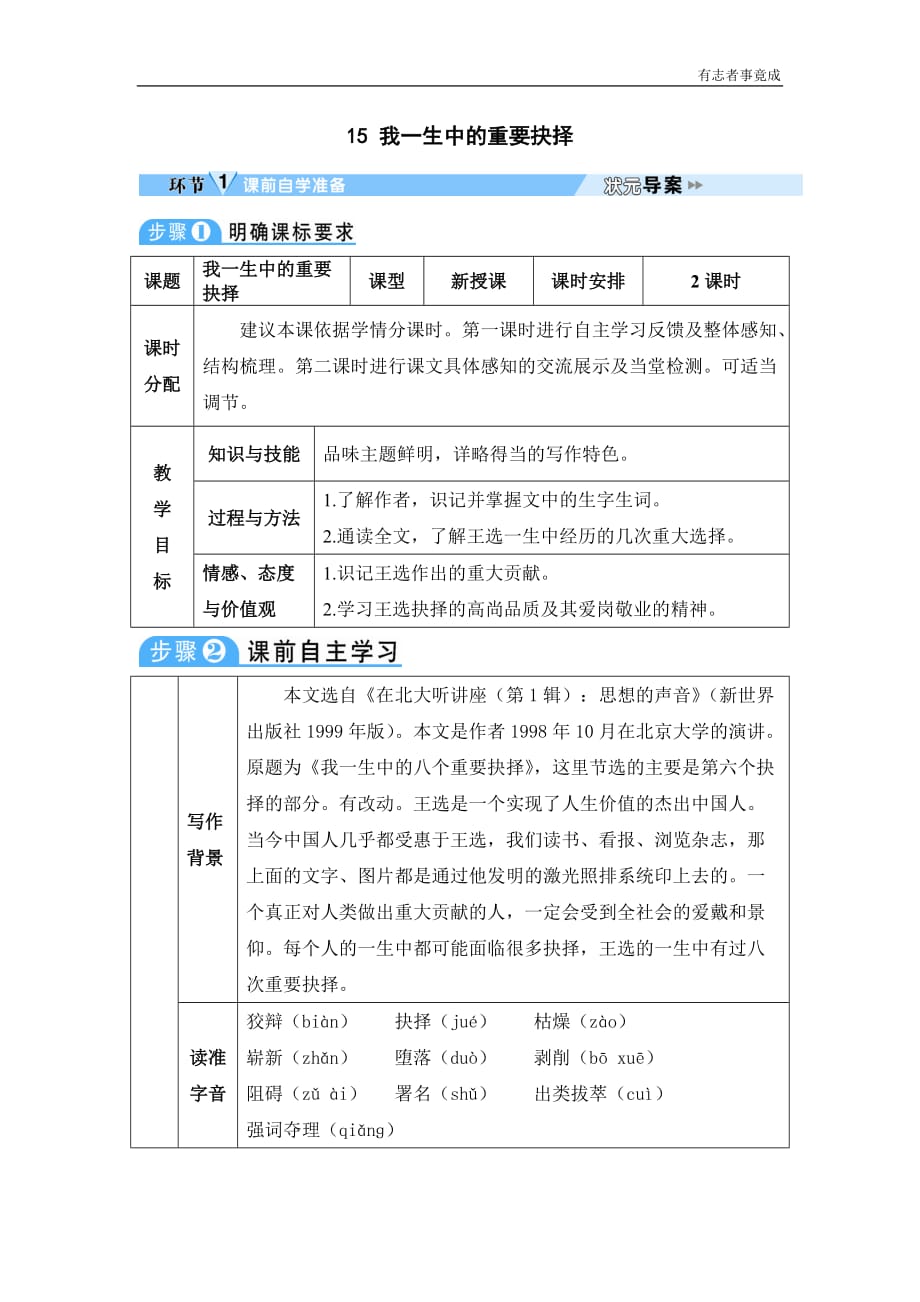 部编版八年级语文优秀学案—15 我一生中的重要抉择_第1页