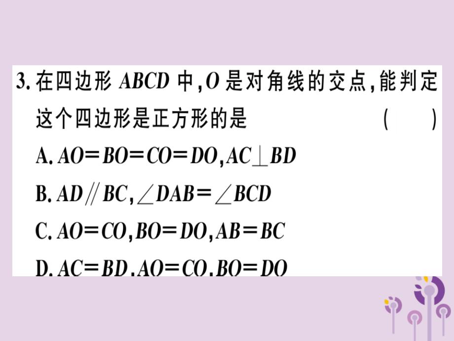 八年级数学下册第十八章《平行四边形》18.2特殊的平行四边形18.2.3.2正方形的判定习题课件（新版）新人教版_第4页