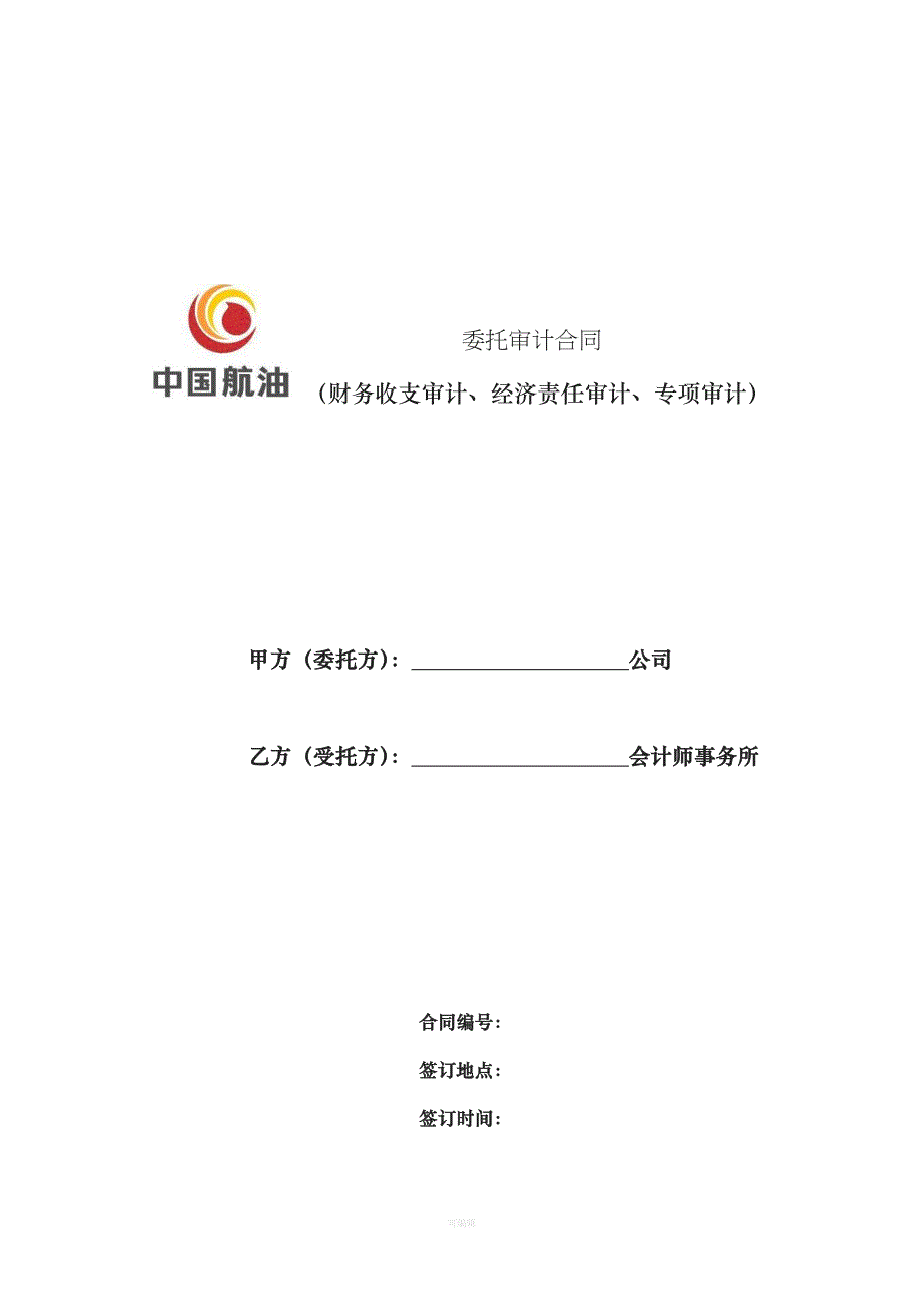 委托审计合同财务收支审计经济责任审计专项审计（整理版）_第1页